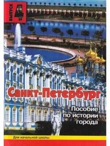 Санкт-Петербург. Пособие для начальной школы 4-ый вып.