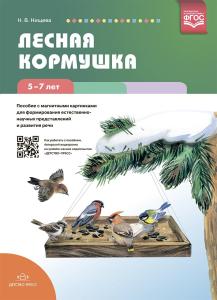 Нищева Н.В. Лесная кормушка. Пособие с магнитными картинками для формирования естественно-научных пр