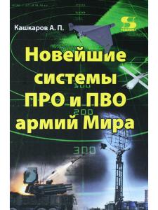 Новейшие системы ПРО и ПВО армий Мира