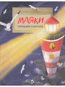 Васнецова А. Маяки. Помощники капитанов