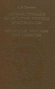 Первоисточники по истории раннего христианства. Античные критики христианства
