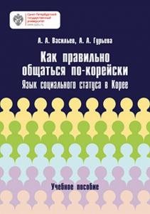 Как правильно общаться по-корейски: язык социального статуса в Корее