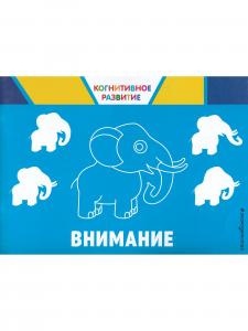 Когнетивное развитие. Внимание