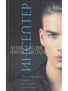 Инсептер