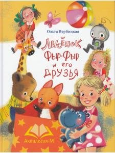 Лисенок Фыр-Фыр и его друзья