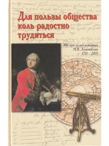 Для пользы общества коль радостно трудиться