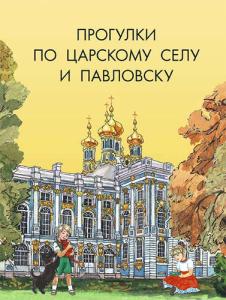Прогулки по Царскому Селу и Павловску.