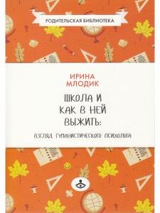 Школа и как в ней выжить: взгляд гуманистического психолога