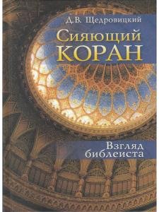 Сияющий Коран. Взгляд библеиста
