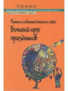 Ритмы и события детского сада: ежедневные и еженедельные