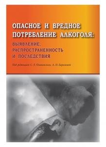 Опасное и вредное потребление алкоголя: выявление, распространенность и последствия