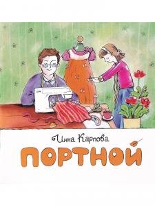 Портной