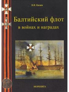 Балтийский флот в войнах и наградах
