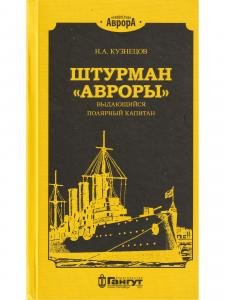 Штурман "Авроры"