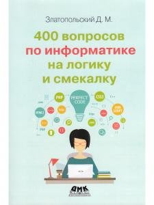400 вопросов по информатике на логику и смекалку