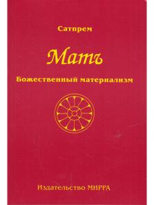 Мать Том 1. Божественный материализм