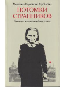 Потомки странников: Повесть из жизни финляндских русских