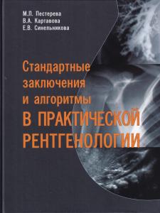 Стандартные заключения и алгоритмы в практической рентгенологии