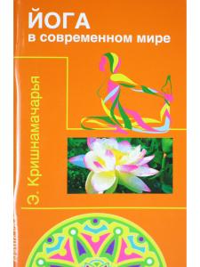 Йога в современном мире (Цикл лекций)
