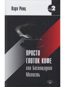 Просто глоток кофе, или Беспощадная Милость. 2-е изд