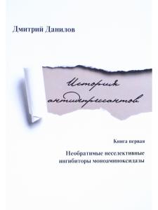 История антидепрессантов. Книга первая: Необратимые неселективные ингибиторы  моноаминоксидазы