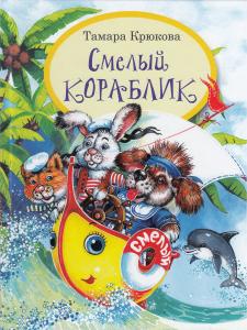 Смелый кораблик