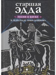 Старшая Эдда. Песни о богах.