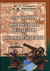 История и философия геодезии и маркшейдерии