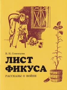 Лист фикуса.Рассказы о войне.