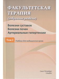 Факультетская терапия Болезни суставов.Болезни почек.Артериальные гипертензии Том 1