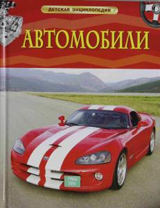 Автомобили.