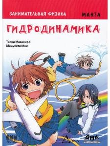 Занимательная физика. Образовательная физика. Гидродинамика