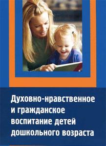 Духовно-нравственное и гражданское воспитание детей дошкольного возраста (ФГТ в ДОУ)