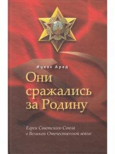 Они сражались за Родину: Евреи Советского Союза в ВОВ