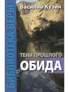 Тени прошлого. Обида