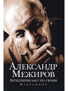 Межиров А. Артиллерия бьет по своим.избранное