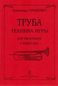 Труба. Техника игры для маленьких и взрослых