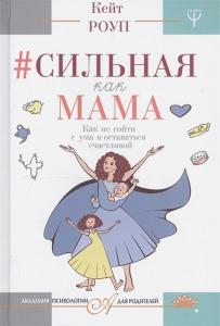 Сильная как мама. Как не сойти с ума и оставаться счастливой