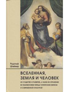 Вселенная, земля и человек. Их существо и развитие, а также их отражение во взаимосвязи между египетским мифом и современной культурой