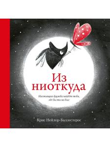 Из ниоткуда. Настоящая дружба найдет тебя, где бы ты ни был