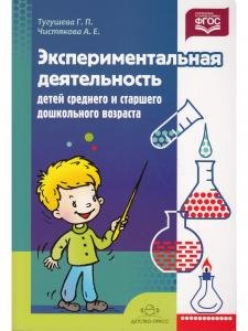 Экспериментальная деятельность детей среднего и старшего дошкольного возраста: Методическое пособие. ФГОС.