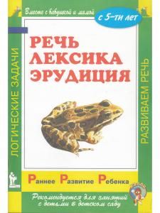 Раннее развитие ребенка. Речь. Лексика. Эрудиция. С 5-ти лет