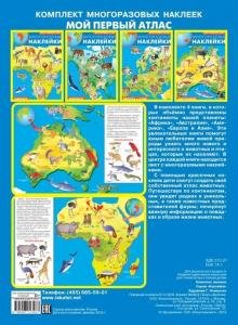 Комплект "Мой первый атлас"  Новинка!