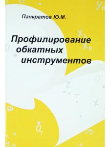 Панкратов Ю. М. Профилирование обкатных инструментов