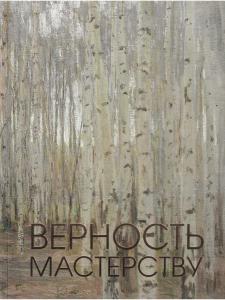Верность мастерству