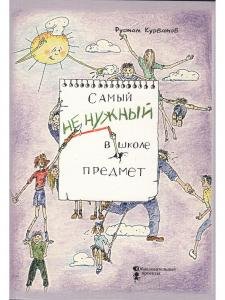 Самый ненужный в школе предмет