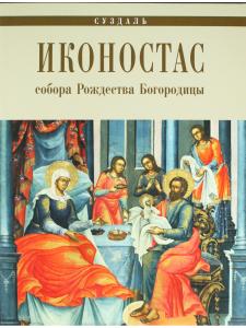 ИКОНОСТАС СОБОРА РОЖДЕСТВА БОГОРОДИЦЫ (Суздаль)