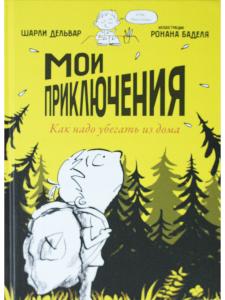 Мои приключения. Как надо убегать из дома