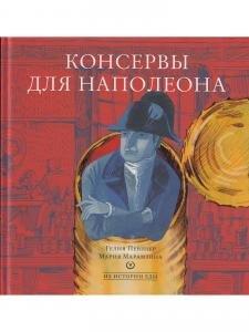 Консервы для Наполеона