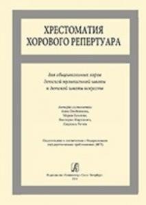 Хрестоматия хорового репертуара. Для общешкольных хоров ДМШ и ДШИ